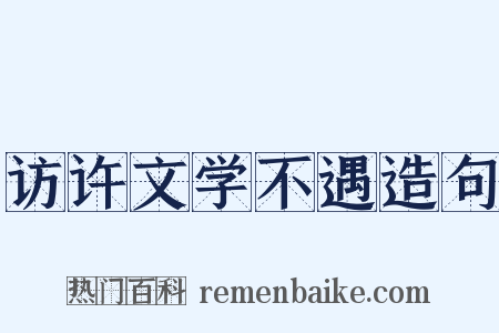 访许文学不遇造句是什么意思的图片